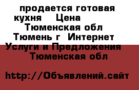 продается готовая кухня  › Цена ­ 10 000 - Тюменская обл., Тюмень г. Интернет » Услуги и Предложения   . Тюменская обл.